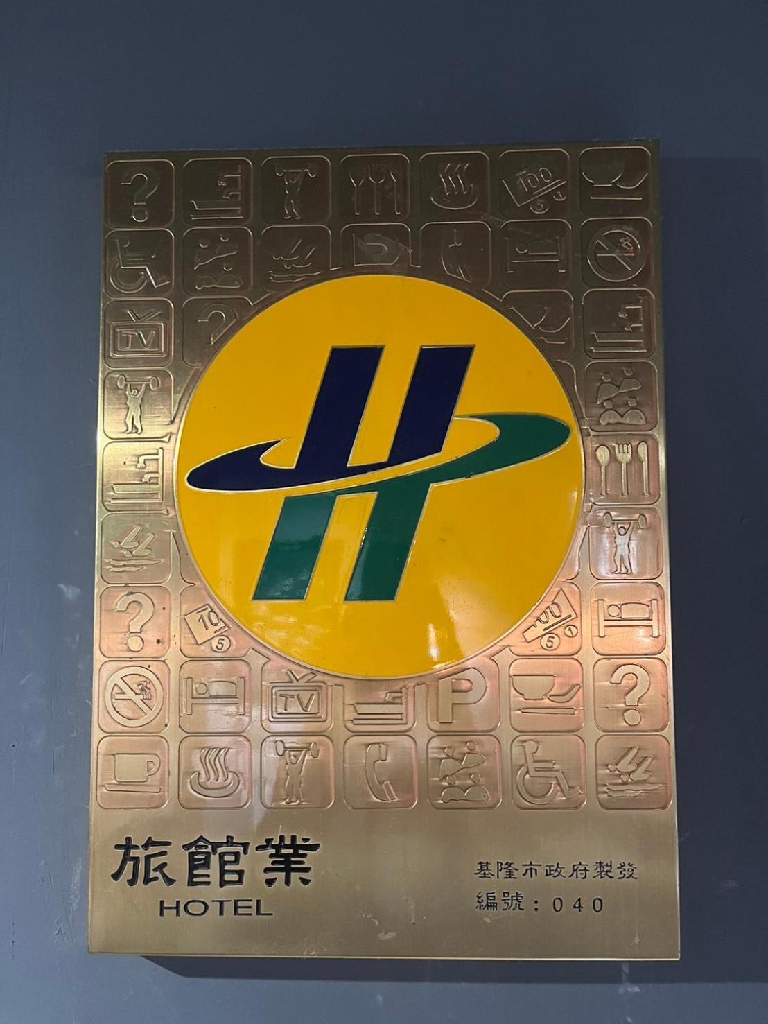 基隆 雨岛旅店酒店 外观 照片